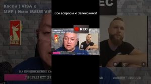 Все вопросы к Зеленскому!