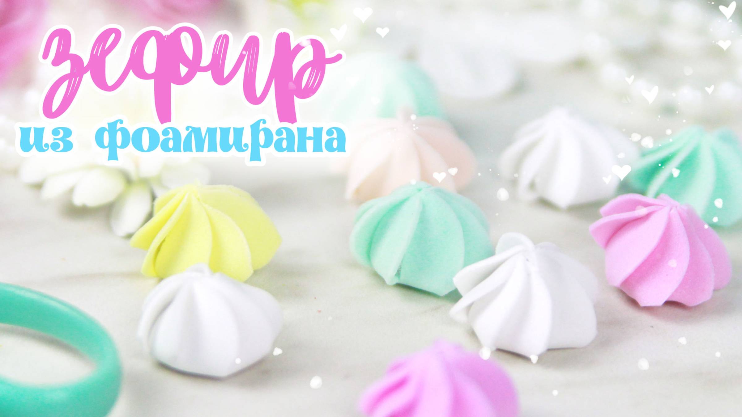 Маленькие зефирки из фоамирана 🥰 Декор своими руками для открытки и заколки. Фоамиран DIY смотреть онлайн