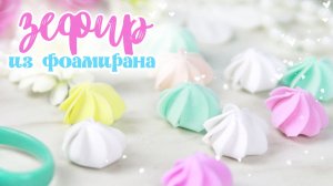 Маленькие зефирки из фоамирана 🥰 Декор своими руками для открытки и заколки. Фоамиран DIY