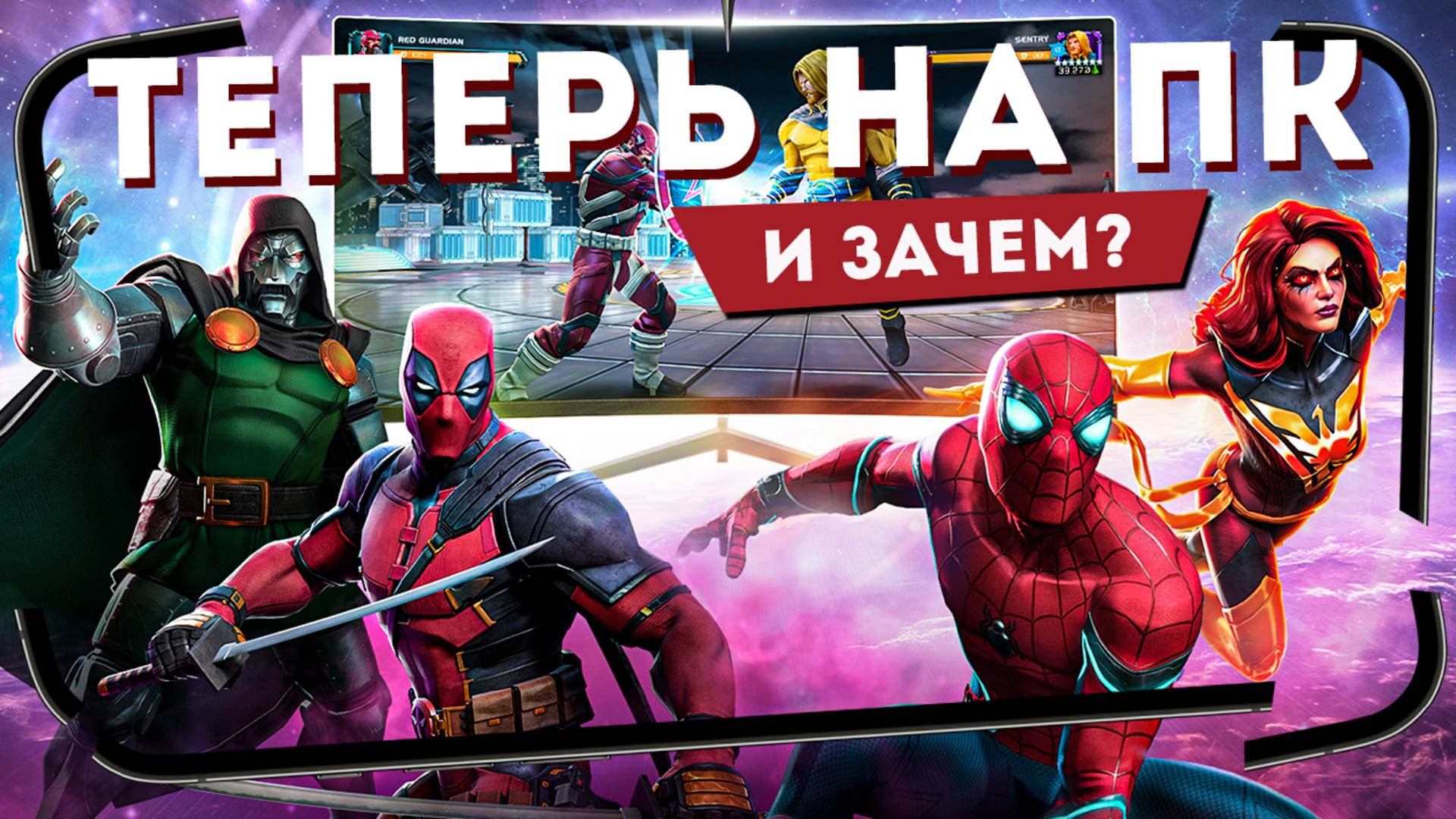 Зачем это вышло на ПК? - Первый взгляд на ПК-версию Marvel: Битва Чемпионов смотреть онлайн