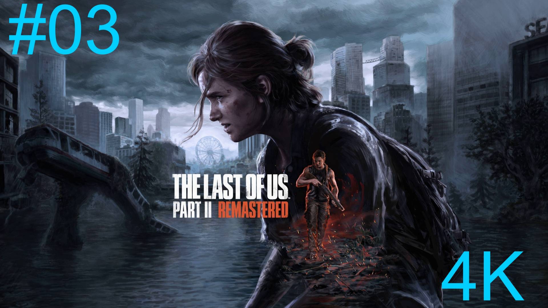 Одни из нас™_ Часть II  (3-Серия.) 4К