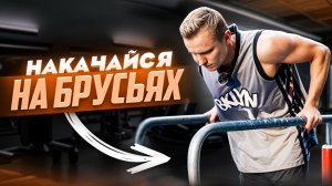 Тренировка на брусьях / Прокачай верх тела