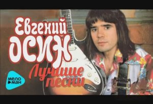 ЛУЧШИЕ ХИТЫ 70-Х. ЕВГЕНИЙ ОСИН. _А КОГДА НА МОРЕ КАЧКА..._