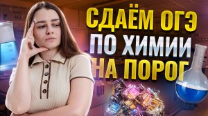 Как подготовиться и сдать ОГЭ по химии 2025 на ПОРОГ | Умскул