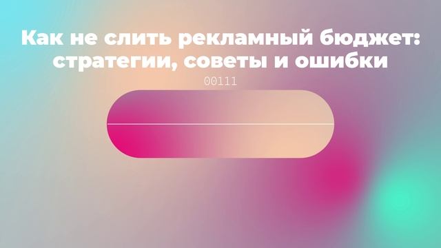 Как не слить рекламный бюджет: стратегии, советы и ошибки смотреть онлайн