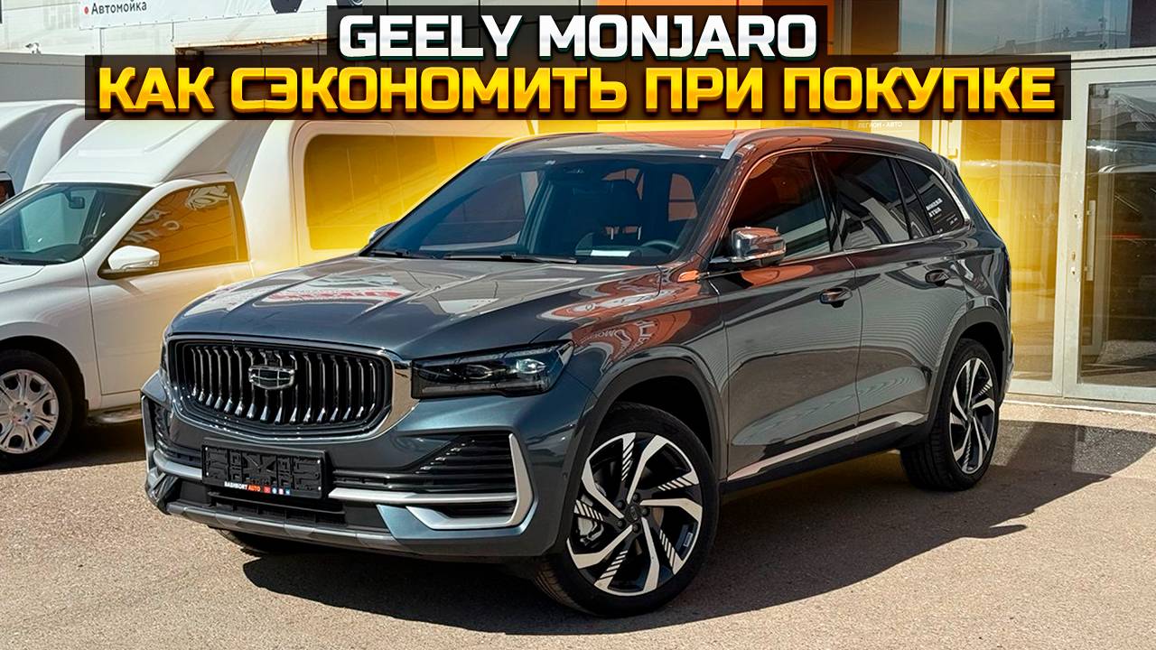 GEELY MONJARO как сэкономить при покупке? смотреть онлайн
