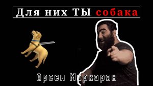 🤡🦮Для них ТЫ СОБАКА 〡Арсен Маркарян
