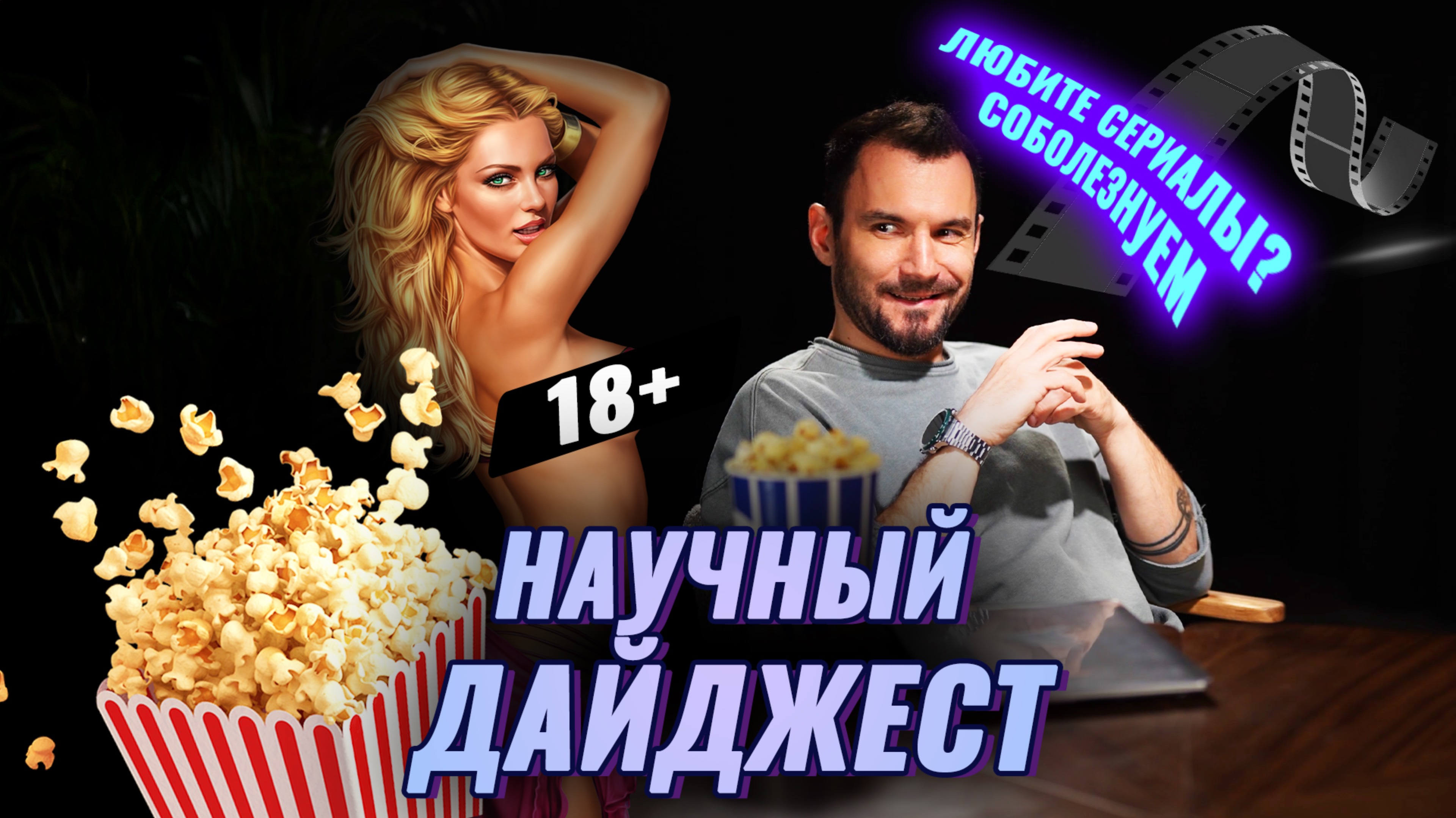 Сериалы ухудшают здоровье: научный дайджест