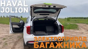 Электропривод багажника Haval Jolion