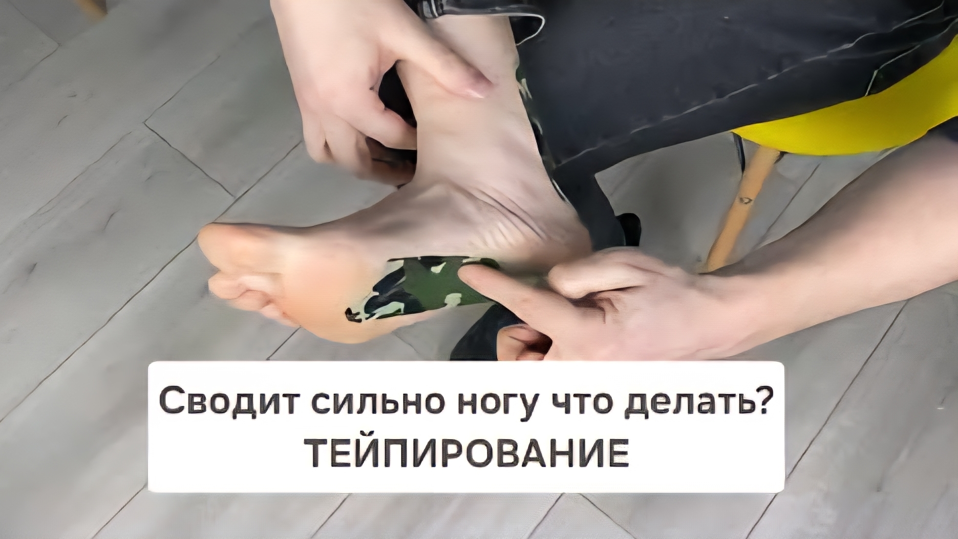 Сводит сильно ногу что делать? Тейпирование смотреть онлайн