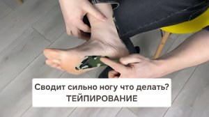 Сводит сильно ногу что делать? Тейпирование
