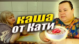 Учим варить кашу. Овсяная каша от Кати. Обучение необычной семьи.