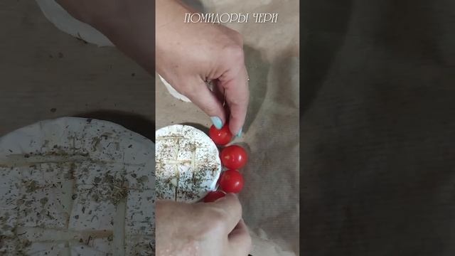 Запечёный Камамбер #рецепты#сыр #камамбер #camembert #кухня #вдуховке #кулинарныйблог  #еда #вкусно