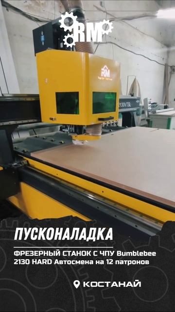 Пуско-наладочные работыфрезерный станок с ЧПУ Bumblbee 2130