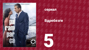 Вдребезги 1 сезон 5 серия (сериал, 2014)