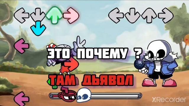 Санс и Капхед перевод песни