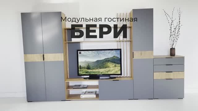 Гостиная «Бери» смотреть онлайн