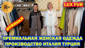 LUX FUR✨ ПРЕМИАЛЬНАЯ ЖЕНСКАЯ ОДЕЖДА🥰 ШИКАРНАЯ НОВАЯ КОЛЛЕКЦИЯ❤️ ТЦ Вертикаль. Балашиха