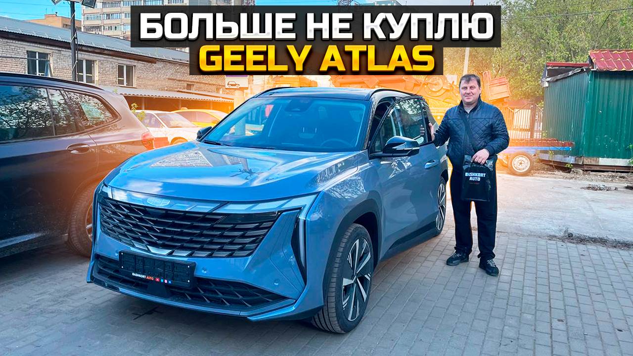 Больше не куплю GEELY ATLAS смотреть онлайн