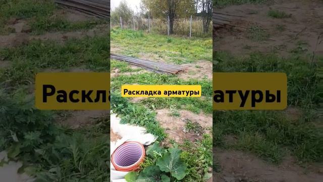 Арматура#фундамент#стройка смотреть онлайн