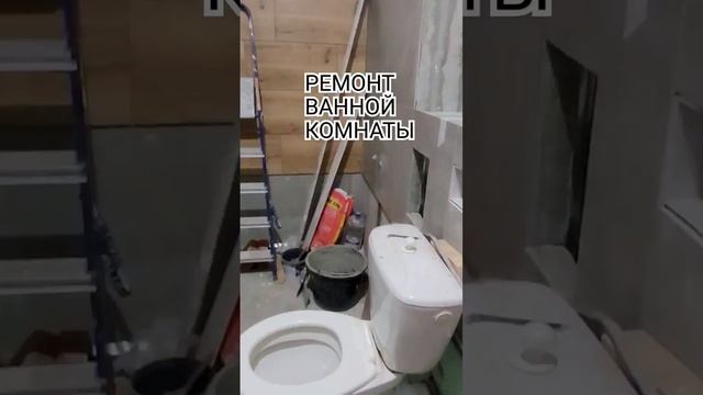 #казань#ремонт#керамогранит#свойдом#санузел#ванная_ко смотреть онлайн