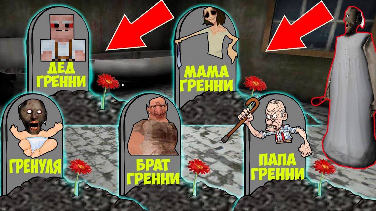 GRANNY 3 НАШЛА МОГИЛЫ ВСЕЙ СЕМЬИ БАБКИ ГРЕННИ В МАЙНКРАФТ ФИЛЬМ смотреть онлайн