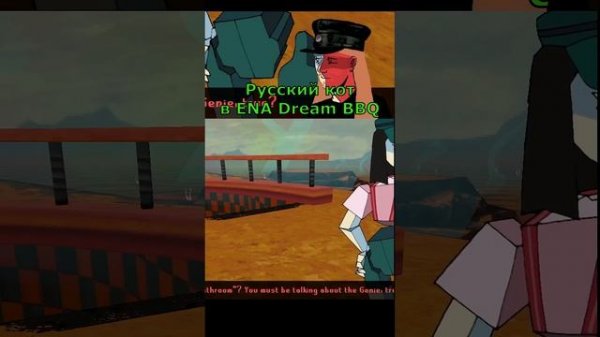 РУССКИЙ КОТ КОПИЛКА в ENA Dream BBQ #videogames #ena