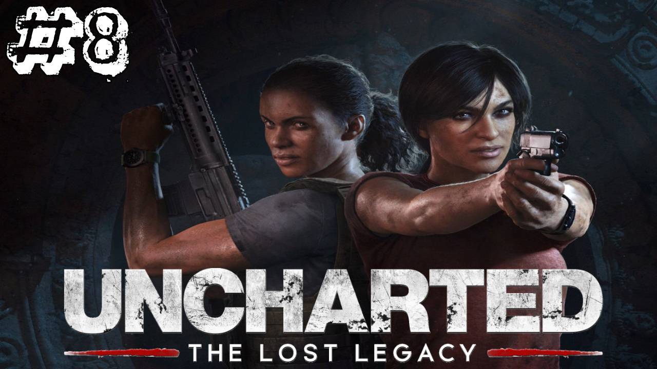 Uncharted: The Lost Legacy ✔ {часть 8} Партнёры "Финал"