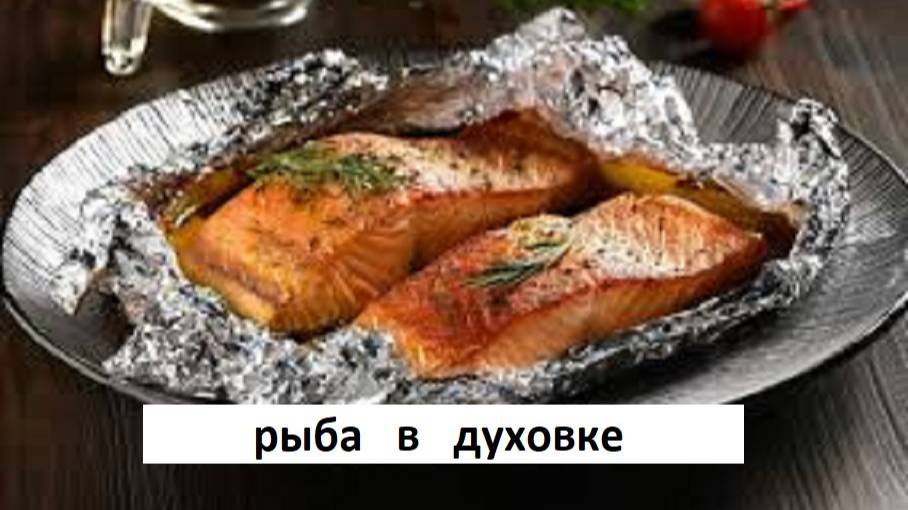 РЫБА в ДУХОВКЕ. Рецепт превзошёл все мои ожидания .