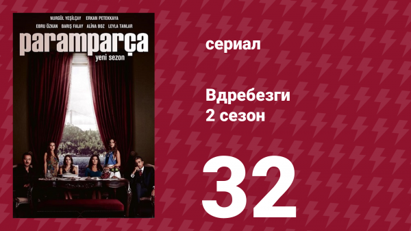 Вдребезги 2 сезон 32 серия (сериал, 2014)