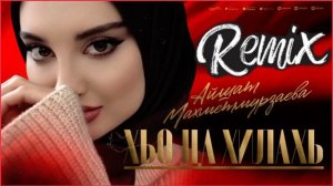 REMIX АЙШАТ МАХМЕТМУРЗАЕВА - ХЬО ЦА ХИЛАХЬ (ПРЕМЬЕРА 2025)