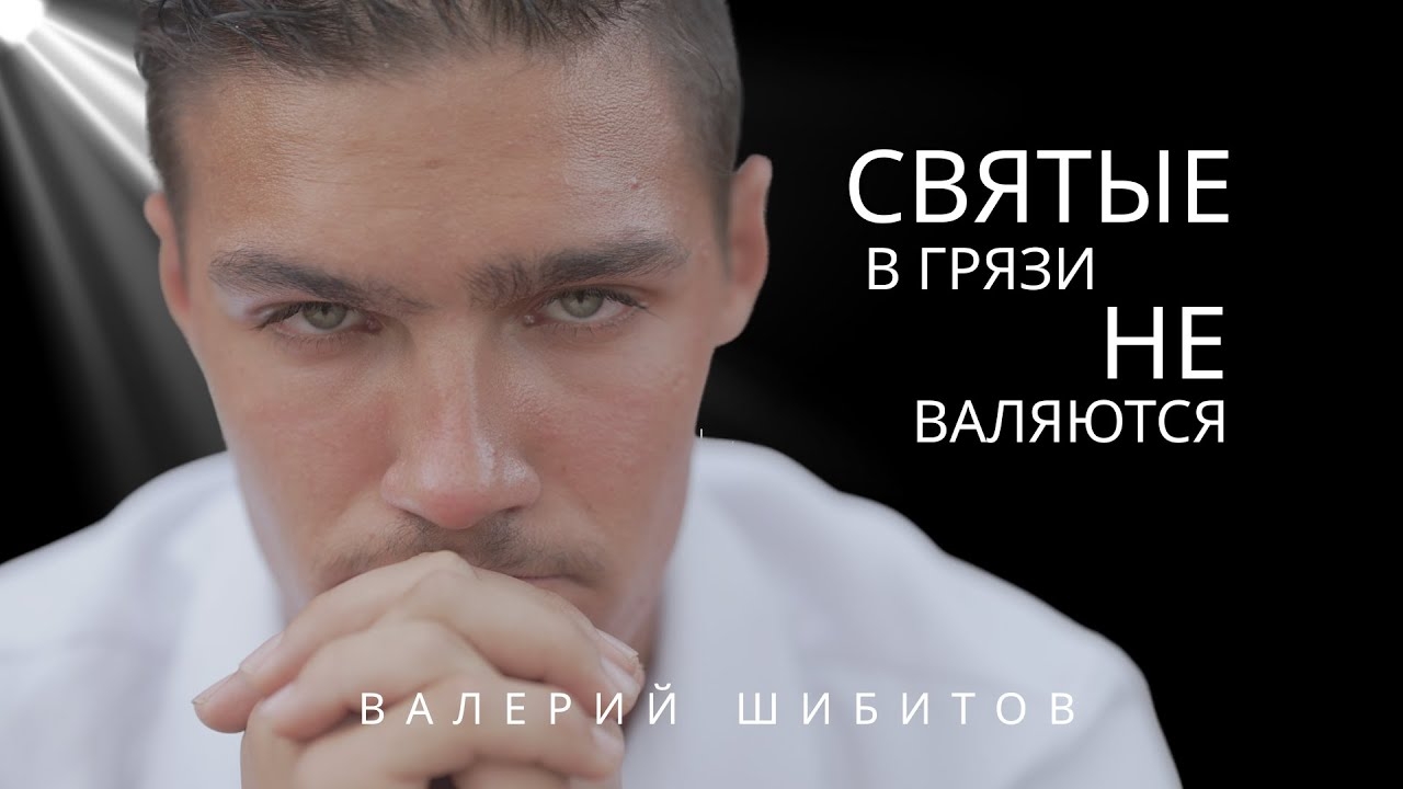 ▶️ NEW 2025 – Святые в грязи не валяются Валерий Шибитов смотреть онлайн