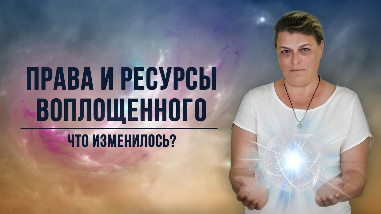 Права и ресурсы воплощённого
