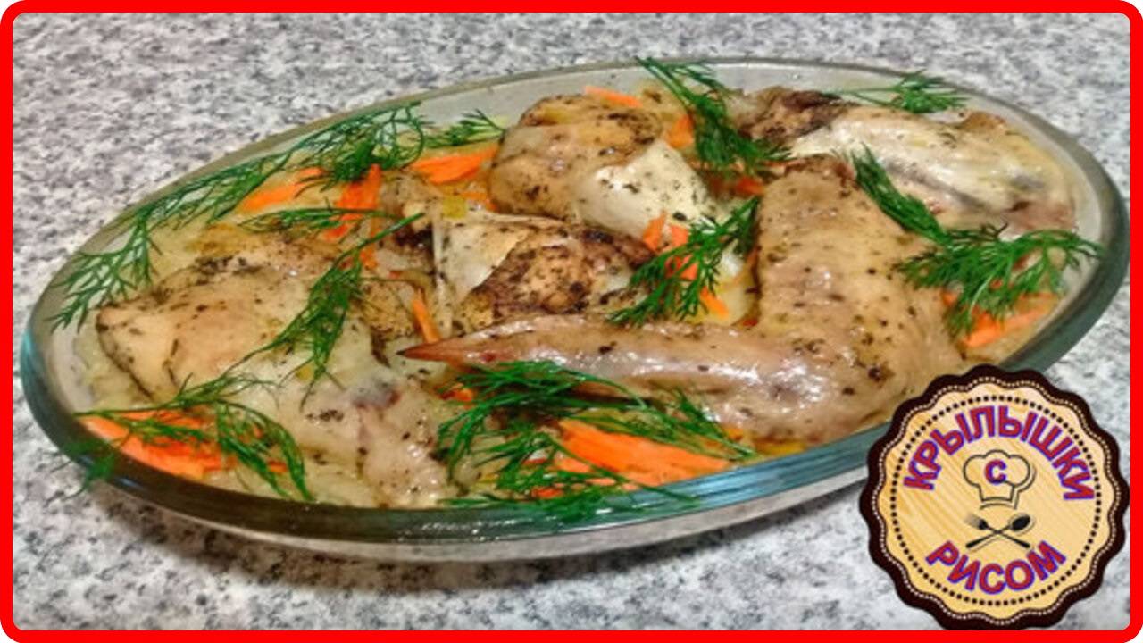 Быстро и очень вкусно КУРИНЫЕ КРЫЛЫШКИ С РИСОМ В ДУХОВКЕ смотреть онлайн