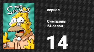 Симпсоны 24 сезон 14 серия «Замечательный дедушка» (мультсериал, 2012)