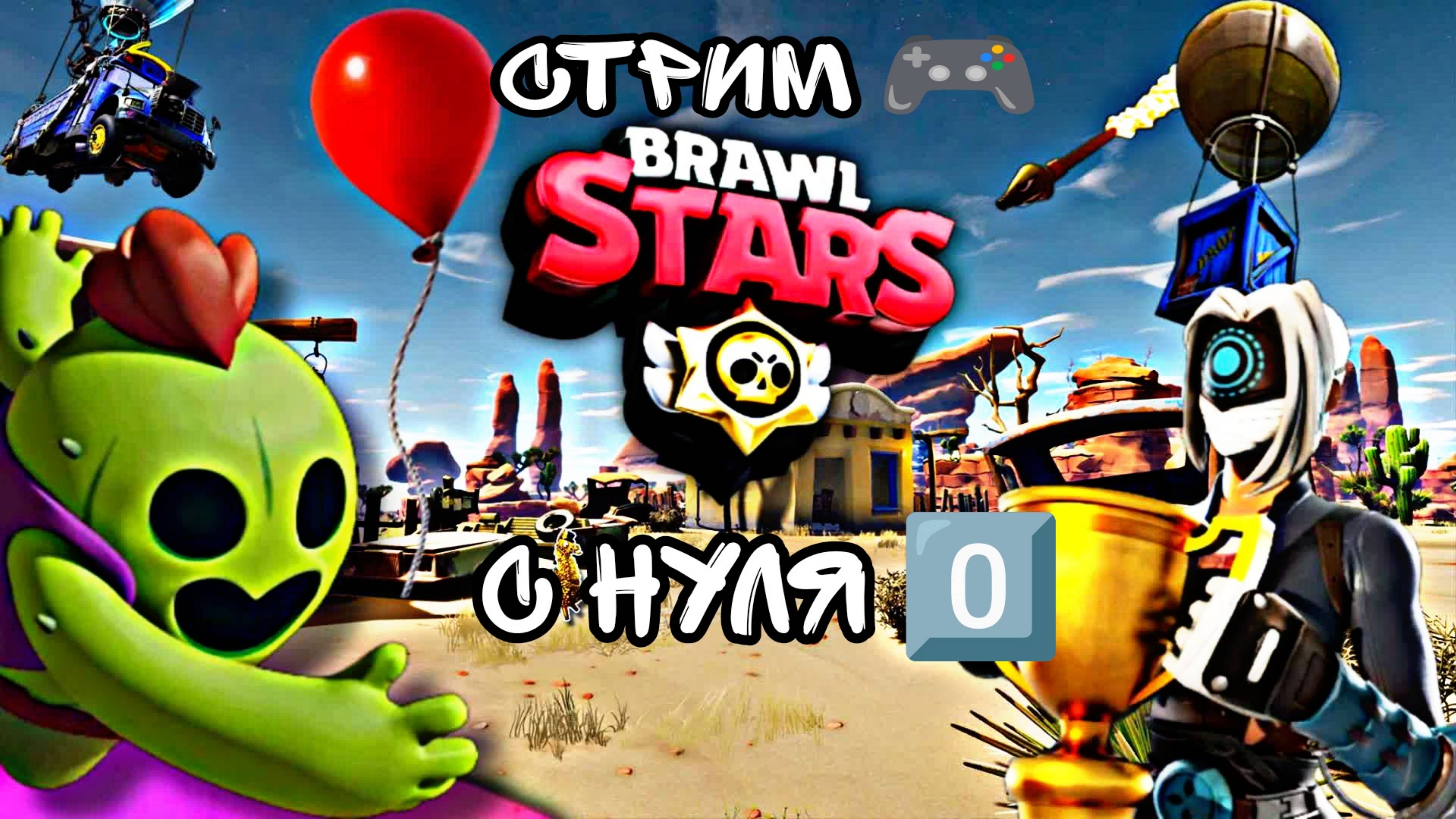 Brawl Stars С НУЛЯ 0️⃣ СТРИМ 🎮 #8 смотреть онлайн