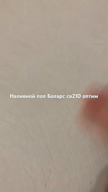 #боларс #наливнойпол