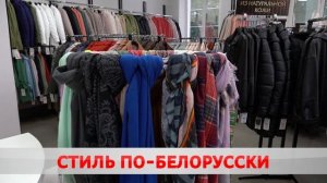 С иголочки. Где в Бобруйске закупиться модной одеждой?