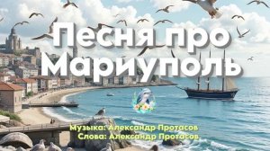Привет, Мариуполь. Песня про Мариуполь