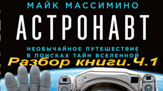 Астронавт. Разбор книги. Ч.1. смотреть онлайн