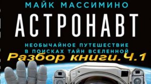 Астронавт. Разбор книги. Ч.1.