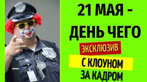 21 мая день чего
