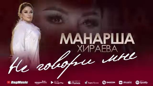 Манарша Хираева - Не говори мне (Бомбовая_новинка 2022 смотреть онлайн