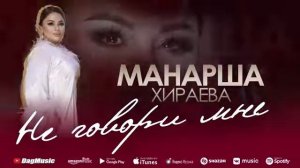Манарша Хираева - Не говори мне (Бомбовая_новинка 2022