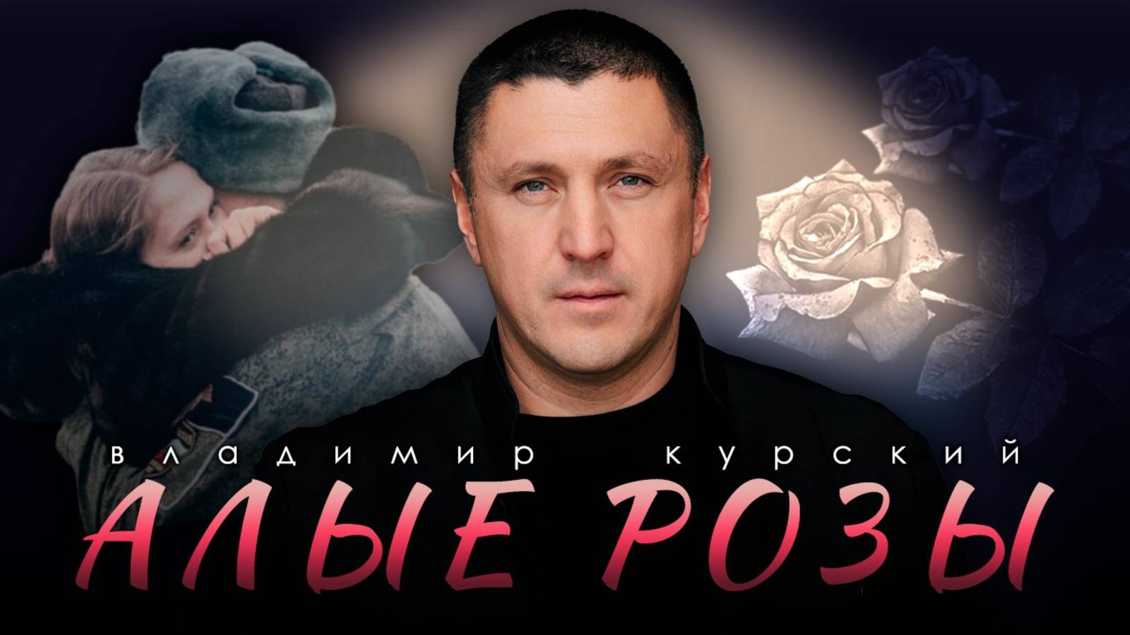 ВЛАДИМИР КУРСКИЙ - "АЛЫЕ РОЗЫ". ПРЕМЬЕРА КЛИПА. смотреть онлайн