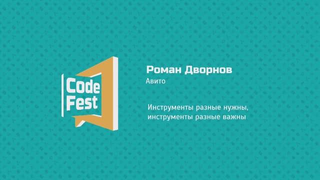 #Frontend Роман Дворнов. Авито. Инструменты разные нужны, инструменты разные важны