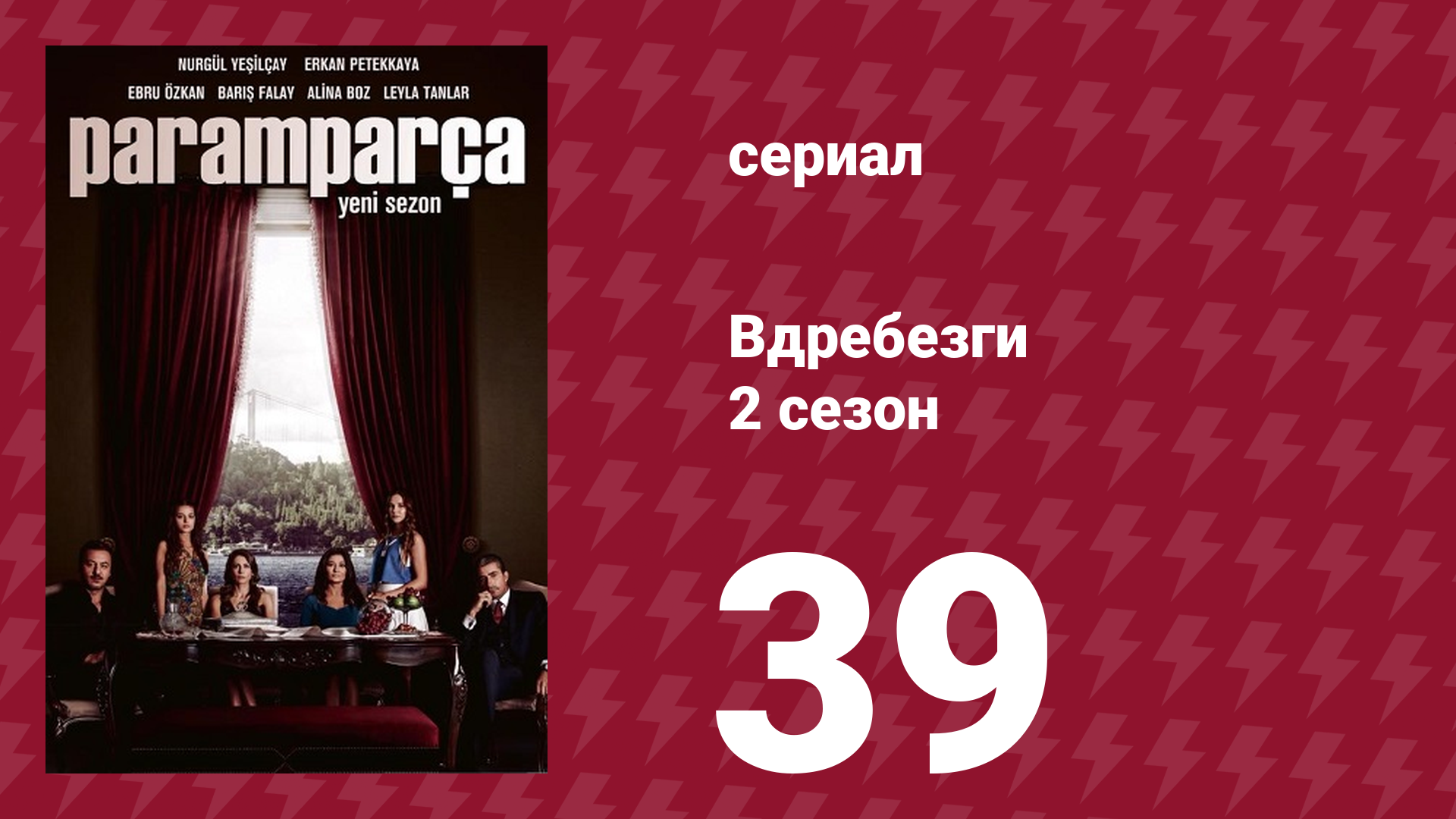 Вдребезги 2 сезон 39 серия (сериал, 2014)