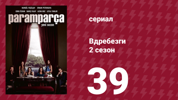 Вдребезги 2 сезон 39 серия (сериал, 2014)