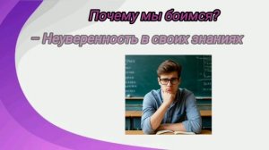 «Что делать, если боишься отвечать у доски?»