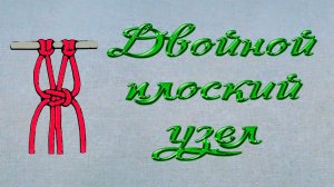Двойной плоский узел. Макраме.